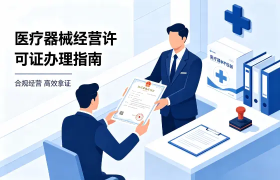 医疗器械经营许可证